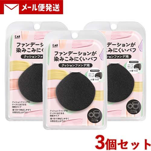 貝印 ファンデーションが染みこみにくいパフ  3個セット ブラック(クッションファンデ用) 薄型タイ...