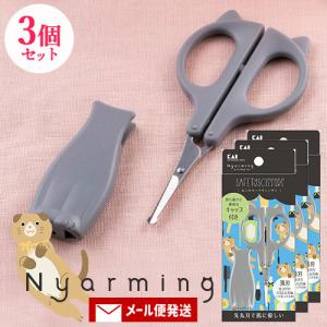 貝印 Nyarming ねこのセーフティハサミ (鼻毛・ムダ毛用) 3個セット キャップ付き ニャーミング メール便送料込｜cosmebox