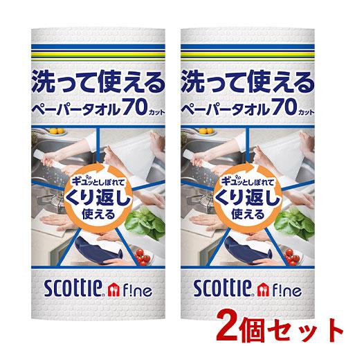 スコッティファイン 洗って使えるペーパータオル (1ロール/70カット) 2個セット SCOTTIE...