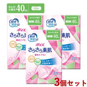 3個セット 少量用(40cc、長さ23cm) ポイズ さらさら素肌 吸水ナプキン 22枚入 日本製紙クレシア 瞬間消臭 尿漏れ 送料無料｜cosmebox