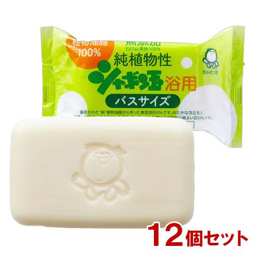 シャボン玉石けん 浴用 純植物性 バスサイズ 無添加石けん 155g×12個セット ボディ用 固形せ...