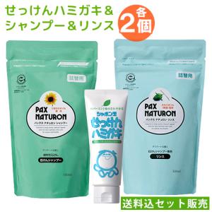 シャボン玉石けん せっけんハミガキ140g＆太陽油脂パックスナチュロン シャンプー詰替500ml＆ナチュロン リンス 詰替500ml 各2個 送料込セット販売｜cosmebox