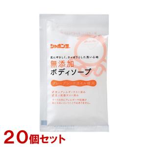 まとめ買い シャボン玉石けん 無添加ボディソープ分包 15ml×20個セット お試し・旅行用サイズ  送料込｜cosmebox