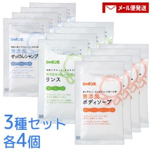 シャボン玉石けん 分包15ml×3種セット各4個（無添加せっけんシャンプー・専用リンス・ボディソープ）お試し 旅行 出張 石鹸 ポスト投函 メール便送料込