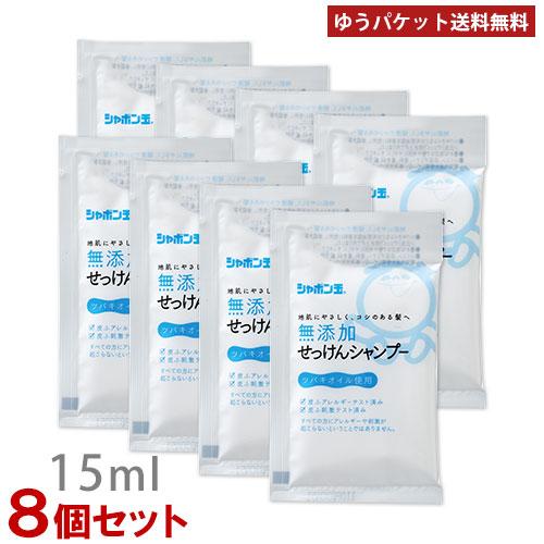 シャボン玉石けん 無添加せっけんシャンプー分包 15ml×8個セット お試し・旅行用サイズ シャボン...