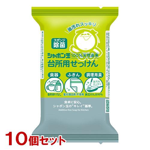 シャボン玉石けん 台所用せっけん 固形タイプ 110g×10個セット スポンジ除菌 石鹸 食器 ふき...