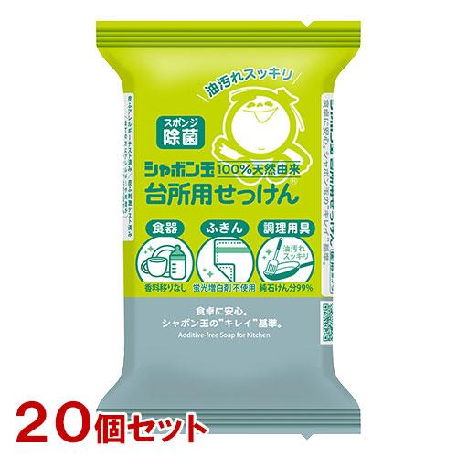 シャボン玉石けん シャボン玉 台所用せっけん 固形タイプ 110g×20個セット スポンジ除菌 石鹸...