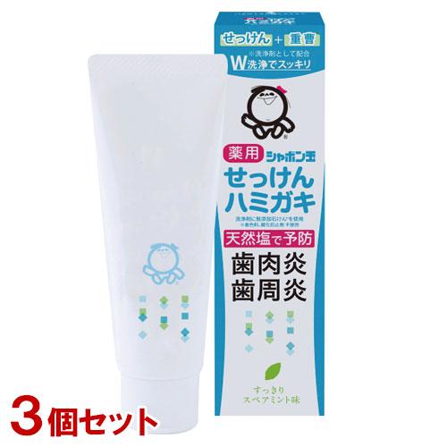 シャボン玉石けん 薬用せっけんハミガキ 80g×3個セット スペアミント味 天然塩で口臭も予防 歯磨...