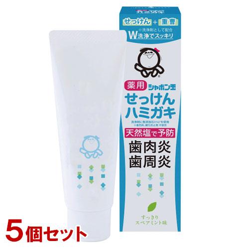 シャボン玉石けん 薬用せっけんハミガキ 80g×5個セット スペアミント味 天然塩で口臭も予防 歯磨...