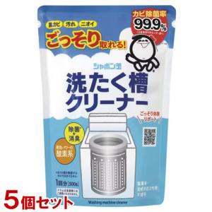 シャボン玉石けん 酸素系洗たく槽クリーナー 500g×5個セット 洗濯槽洗剤 酸素による発泡パワーでカビ除菌率99.9%【送料込】