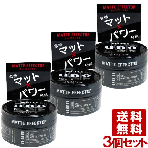 ウーノ(uno) マットエフェクター 80g×3個セット スタイリングワックス ファイントゥディ資生...