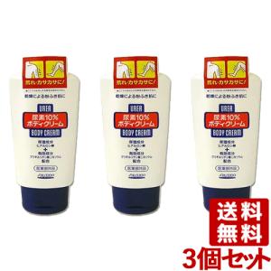 在庫限り ウレア尿素10％ボディークリーム やわらかスベスベミルキークリーム 120g×3個セット（医薬部外品） urea SHISEIDO 送料込