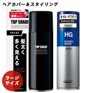 HGスーパーハードスプレー 230g＆トップシェード ヘアカバー ラージ250g 増毛スタイリングセット 資生堂 柳屋 送料込｜cosmebox