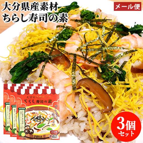 大分県産原木栽培 干ししいたけ＆かぼす入り ちらし寿司の素 160g(2合用)×3個セット 王将椎茸...