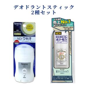 レセナ ドライシールド パウダースティック 無香性＆デオナチュレ ソフトストーンW 各20g 医薬部外品 ユニリーバ＆シービック 送料込｜cosmebox