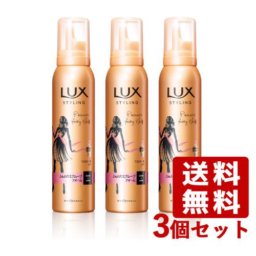 ラックス 美容液スタイリング ふんわりエアムーブフォーム 130g×3個セット LUX ユニリーバ(...