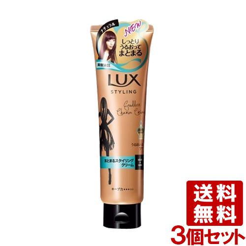 ラックス 美容液スタイリング まとまるスタイリングクリーム 130g×3個セット ヘアクリーム LU...