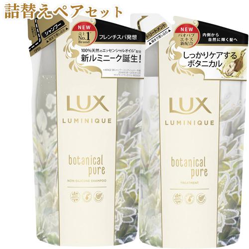 ラックス(LUX) ルミニーク ボタニカルピュア 詰替え用セット(シャンプー350g+トリートメント...