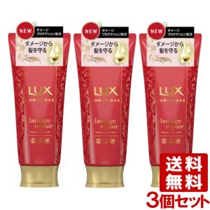 ラックス(LUX) ルミニーク ダメージリペア マスク 170g×3個セット ヘアマスク ユニリーバ(Unilever) 送料込｜cosmebox