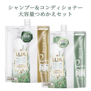 ラックス(LUX) スーパーリッチシャイン ボタニカルシャイン 光沢シャンプー＆コンディショナー 詰替 各660g ユニリーバ 送料込｜cosmebox