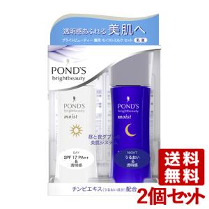 ポンズ ブライトビューティー 薬用モイストミルクセット (昼用／夜用) 各70ml×2個セット PONDS ユニリーバ(Unilever)  送料無料｜cosmebox