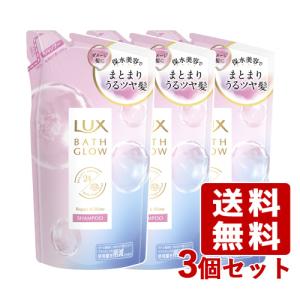 ラックス(LUX) バスグロウ リペアアンドシャイン シャンプー つめかえ用 350g×3個セット ユニリーバ(Unilever) 送料込｜cosmebox