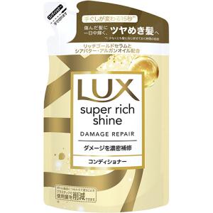 ラックス(LUX) スーパーリッチシャイン ダメージリペア 補修コンディショナー 詰め替え用 290g ダメージケア ユニリーバ(Unilever)