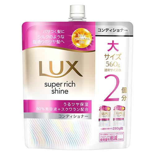 ラックス(LUX) スーパーリッチシャイン モイスチャー 保湿コンディショナー 詰替用 大容量560...