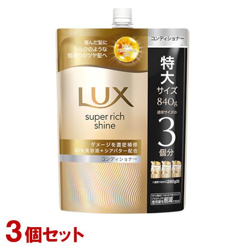 ラックス(LUX) スーパーリッチシャイン ダメージリペア 補修コンディショナー 詰替用 特大840...