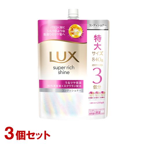 ラックス(LUX) スーパーリッチシャイン モイスチャー 保湿コンディショナー 詰替用 特大840g...