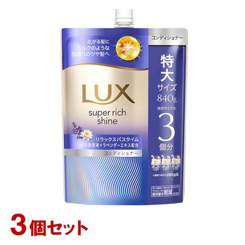 ラックス(LUX) Sリッチシャイン Rナイトケア まとまりコンディショナー 詰替用 特大840g×...