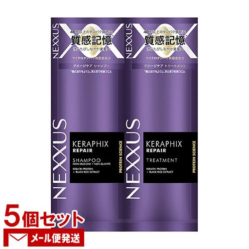 ネクサス ケラフィックスリペア シャンプー&amp;トリートメント サシェ 各10g×5個セット お試し ト...