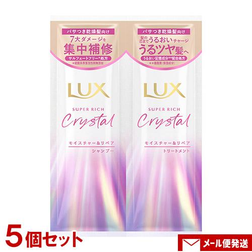 ラックス スーパーリッチクリスタル モイスチャー＆リペア  シャンプー＋トリートメント 各10g×5...