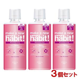 メイクアニューハビット！(make a new habit!) フルーティシトラス 473ml×3個セット マウスウォッシュ ファーファ(FaFa) 送料込｜cosmebox