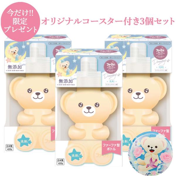 数量限定プレゼント付 ファーファ ファーファストーリードリーミー 洗濯洗剤 400g×3個 くまボト...