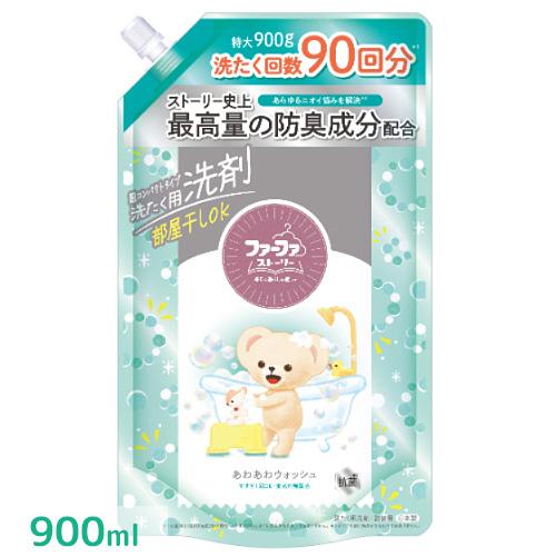 ファーファ(FaFa) ファーファストーリー 洗剤 あわあわウォッシュ 詰替用 900g 洗濯用液体...