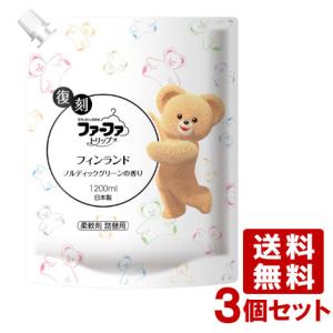 ファーファ(FaFa) トリップ柔軟剤 復刻 フィンランド ノルディックグリーンの香り 詰替用 1200ml 3個セット【送料無料】