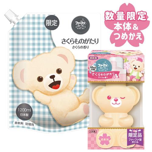 数量限定 ファーファ(FaFa) ファーファストーリー柔軟剤 さくらものがたり くまボトル450g＆...