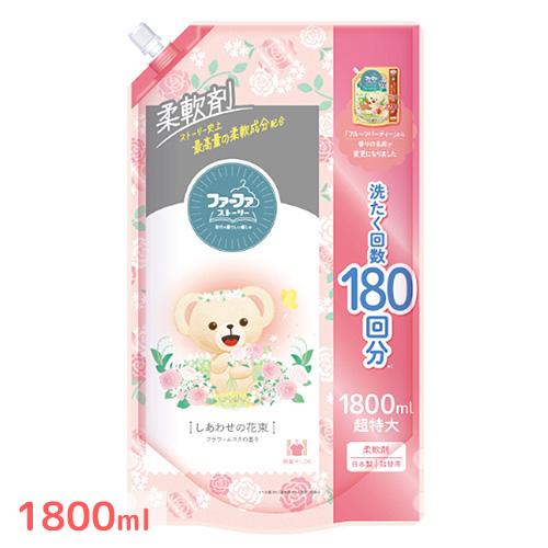 ファーファ(FaFa) ファーファストーリー 柔軟剤 しあわせの花束 詰替用 1800ml フラワー...
