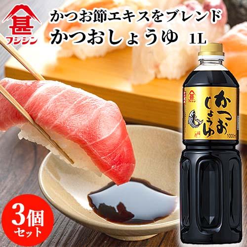 富士甚醤油 フジジン かつおしょうゆ 1L×3個セット  送料無料