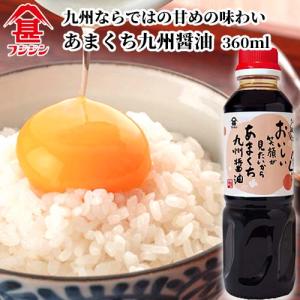 富士甚醤油 フジジン あまくち九州醤油 360ml｜cosmebox