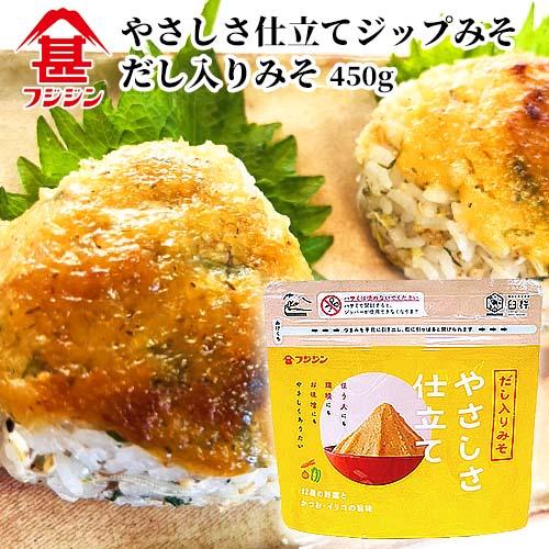 富士甚醤油 フジジン ジップみそ やさしさ仕立て だし入り味噌 450g あわせ麹 味噌汁 焼きおに...
