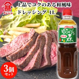 富士甚醤油 フジジン ゆふいんの森 ドレッシング 和風味 1L×3個セット  送料無料｜cosmebox