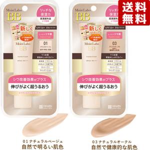 モイストラボ BBエッセンスクリーム 01ナチュラルベージュ＆03ナチュラルオークル Moist Labo 各30g 明色化粧品 MEISHOKU 送料込｜cosmebox