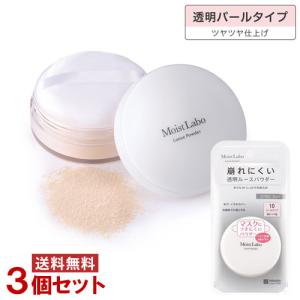 モイストラボ(MoistLabo) ルースパウダー 透明パールタイプ×3個セット 化粧直し 明色(MEISHOKU)｜cosmebox