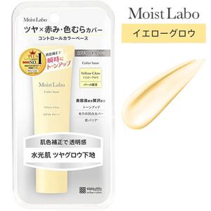 モイストラボ コントロールカラーベース 下地 イエローグロウ 30g SPF40 PA+++ トーンアップ イエベ肌 明色化粧品(MEISHOKU)