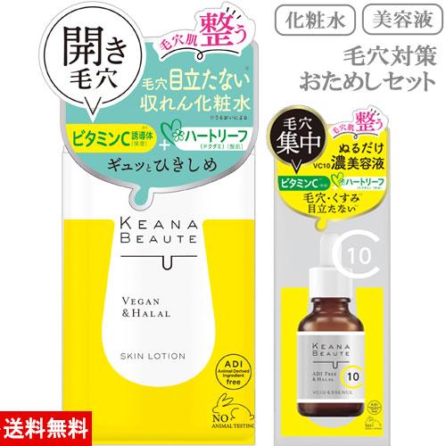 ケアナボーテ KEANA BEAUTE 毛穴肌ひきしめ化粧水 300ml + VC10濃美容液 30...