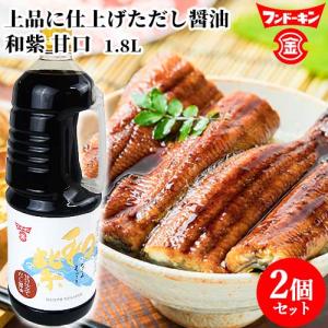 フンドーキン 木樽仕込み醤油使用 和紫 1.8L×2個セット 甘口仕立てだし醤油