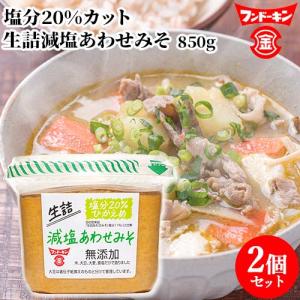 フンドーキン 生詰減塩あわせみそ 850g×2個セット  送料込｜cosmebox