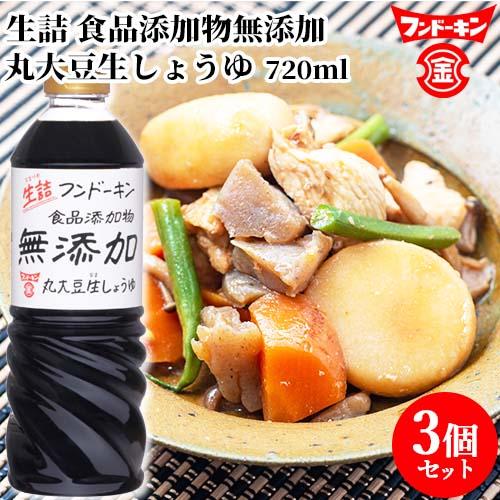 フンドーキン 生詰無添加生しょうゆ 720ml×3個セット  送料無料